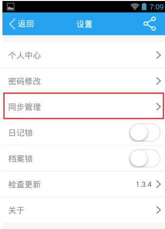 天天日记app中同步文档的操作流程图