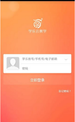 学乐云教学app的简单使用讲解