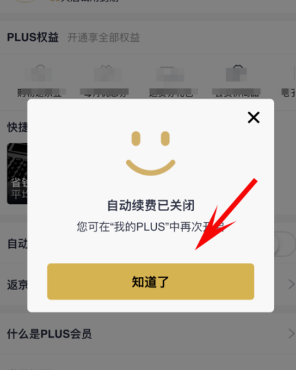 京东plus会员关掉自动续费的操作过程