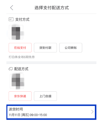 京东app修改配送时间的详细操作流程