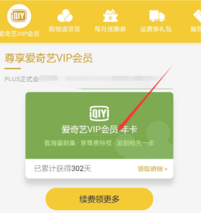 京东plus会员领取爱奇艺vip的详细操作是什么