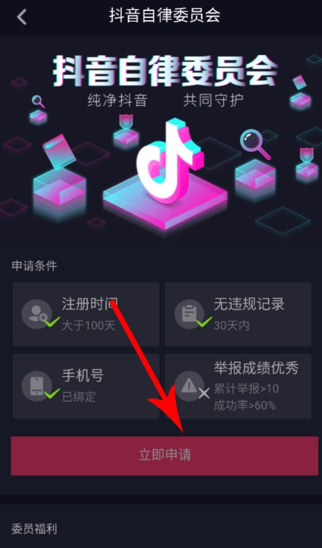 怎么申请加入抖音自律委员会