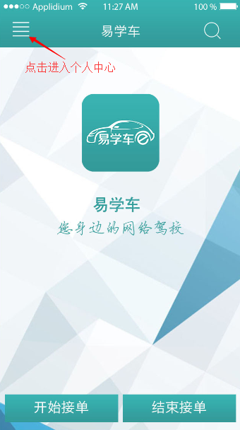 易学车app教练端的具体使用流程介绍图