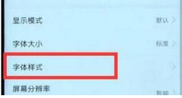 华为畅享9plus怎么改字体