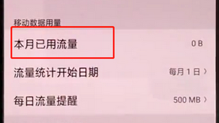 oppoa3怎么查看流量使用情况