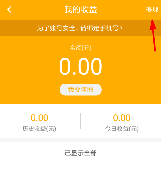 图虫收益怎么提现