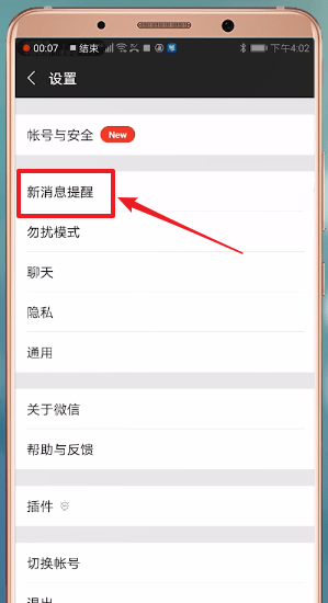 手机微信新消息不提示的具体解决方法是什么