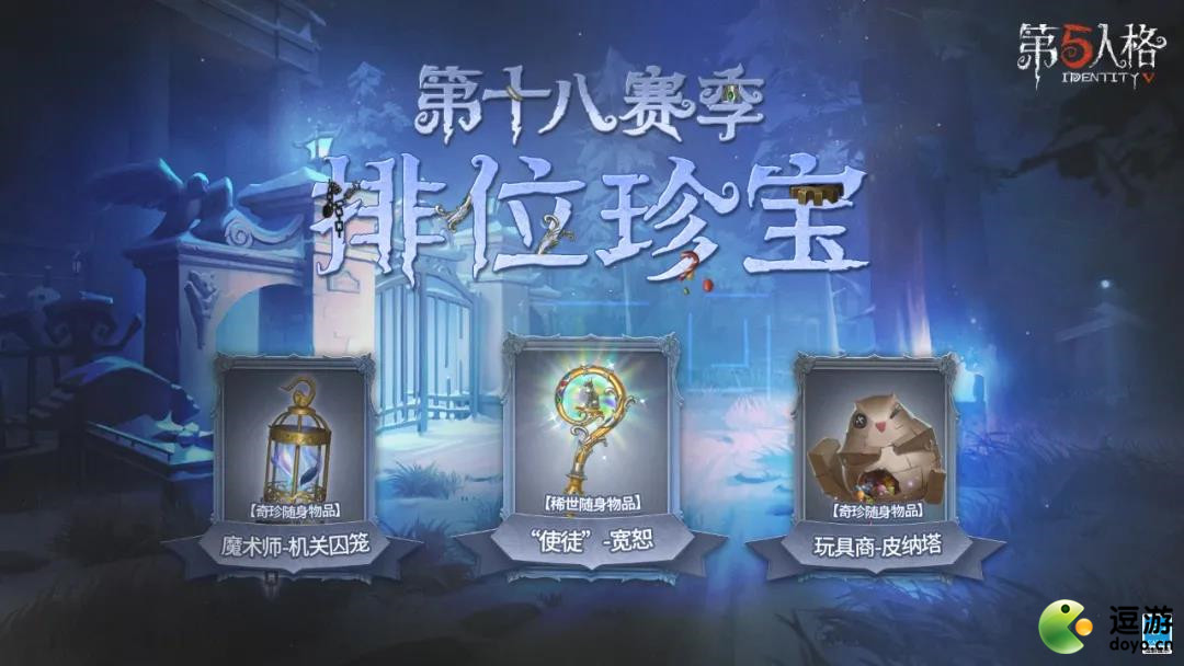 第五人格十八赛季排位珍宝皮肤一览