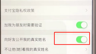 支付宝中将公开姓名选项取消的具体操作步骤是什么