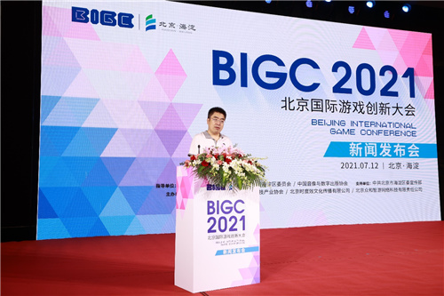 BIGC-2021北京国际游戏创新大会新闻发布会在京召开