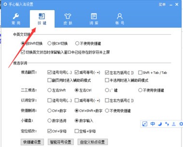 手心输入法快捷键怎么设置
