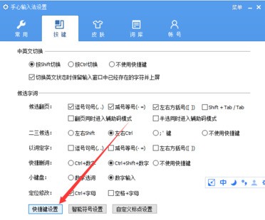 手心输入法快捷键怎么设置