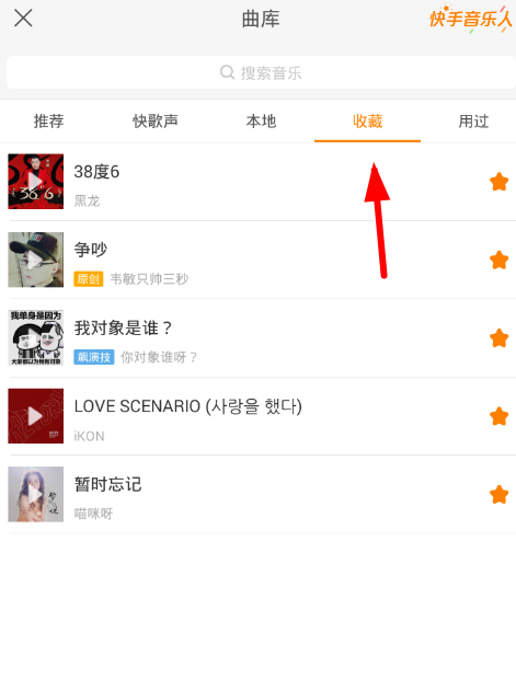 快手app查找收藏的音乐的具体操作步骤