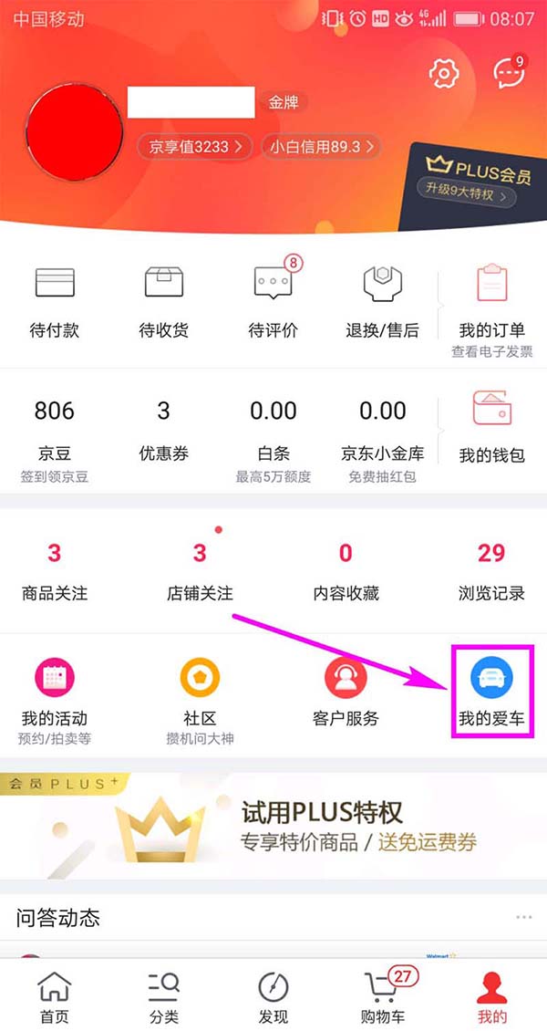 在京东里添加车辆信息的操作流程是什么