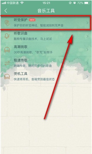 酷狗音乐中使用听觉保护功能的具体操作方法是