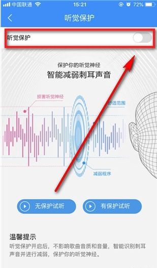 酷狗音乐中使用听觉保护功能的具体操作方法是