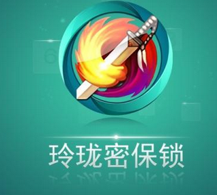 玲珑密保锁app的详细使用流程介绍图