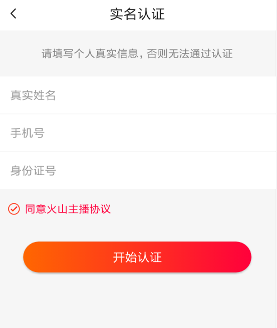 火山小如何实名认证