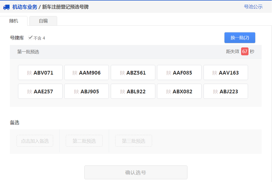 12123新车选号怎么预约