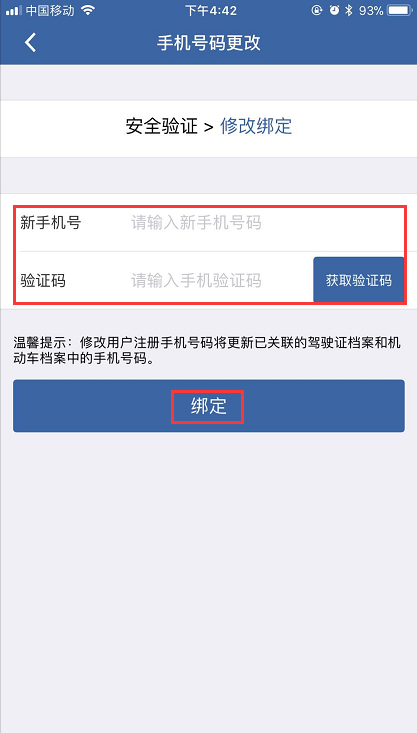 交管12123手机号怎样更改