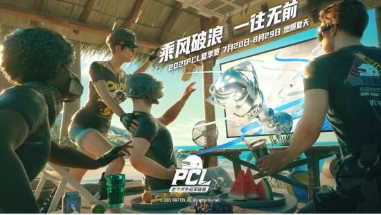 乘风破浪，一往无前——2021-PCL夏季赛热血启航！