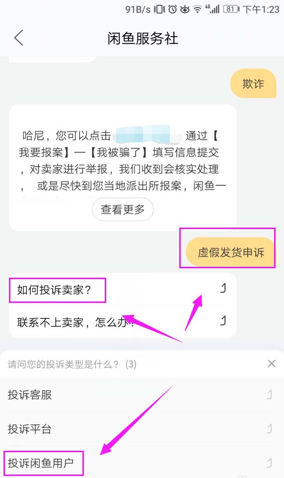 闲鱼中投诉卖家的具体操作流程介绍怎么写