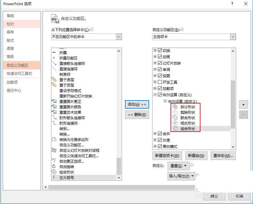 在ppt里把布尔运算添至选项卡的详细操作