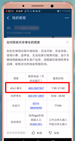 ofo共享单车中找到客服电话的具体操作步骤是