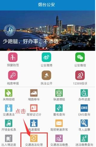 烟台公安app中处理违章的具体操作流程介绍