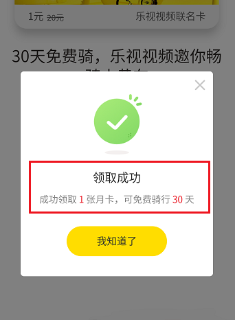 在乐视中领取ofo月卡的具体操作步骤