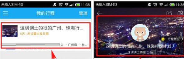 百度旅游中更改行程标题的具体方法是