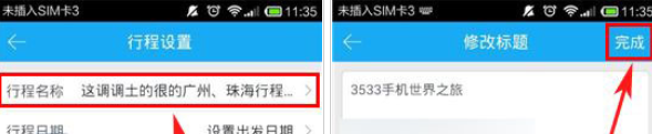 百度旅游中更改行程标题的具体方法是