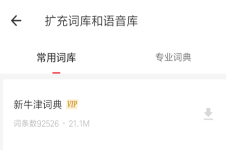 有道词典app扩充词库和语音库的操作教程