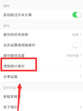 乐视app清除缓存的详细操作步骤