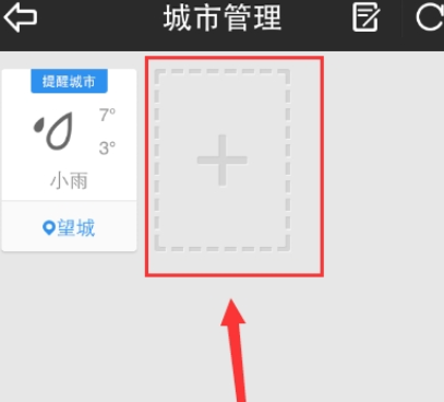 手机天气添加的城市如何删除