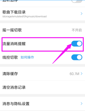 酷狗音乐怎么取消流量提醒