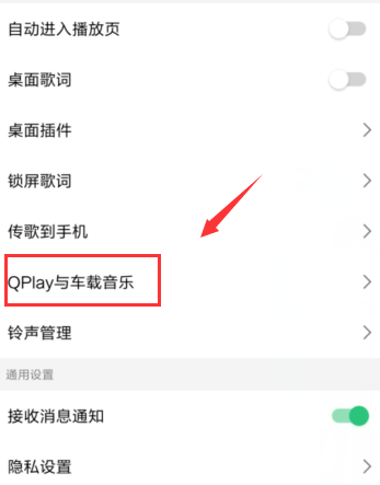 qq音乐连接车载音乐的操作步骤