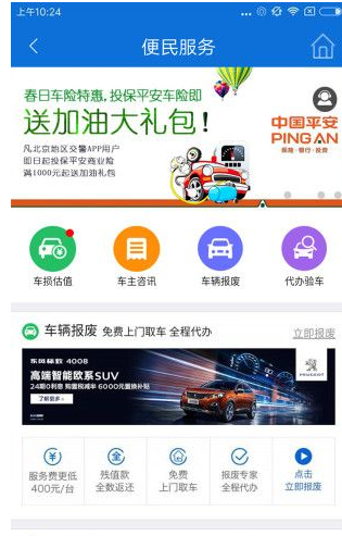 使用北京交警app办理进京证