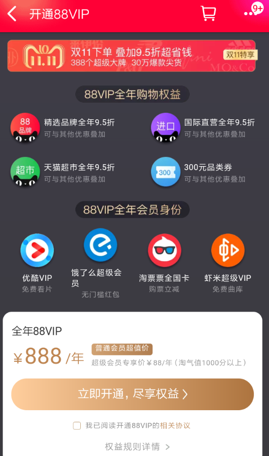 天猫开通88会员有什么用