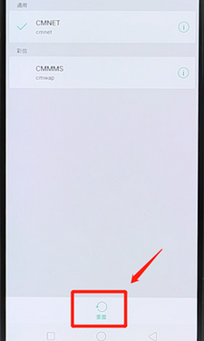 安卓手机中还原网络设置的具体操作步骤是