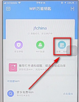 wifi万能钥匙app中找到扫一扫的具体操作步骤是什么