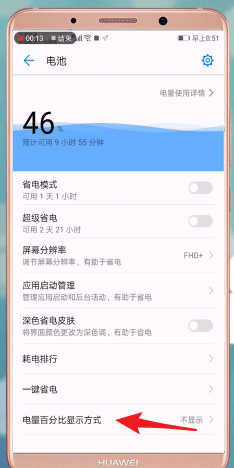 华为手机的电量显示怎么设置