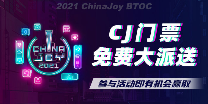 2021ChinaJoy门票免费大派送！还有最全看展指南奉上