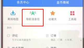 高德地图导航语音包怎么下载