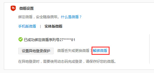 微博中将微盾解绑的具体操作流程是什么