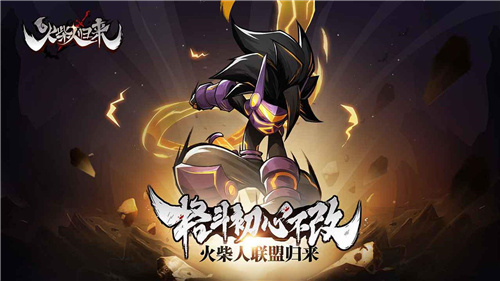 3亿斗者爷青回，《火柴人联盟2》携手系列新品开启首个玩家活动