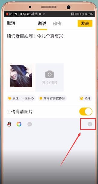 手机qq空间怎么设置定时说说