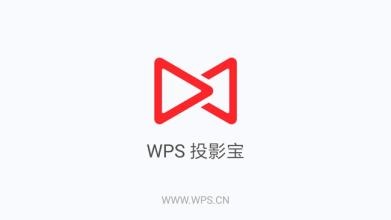 wps投影宝的具体使用流程介绍图