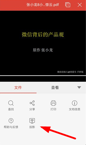 wps投影宝的具体使用流程介绍图