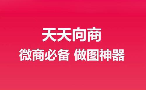 天天向商制作出的具体操作步骤是什么